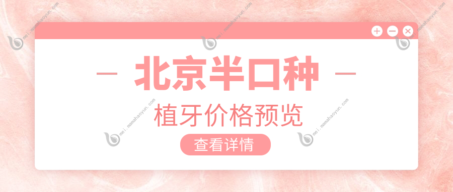 北京半口种植牙价格预览