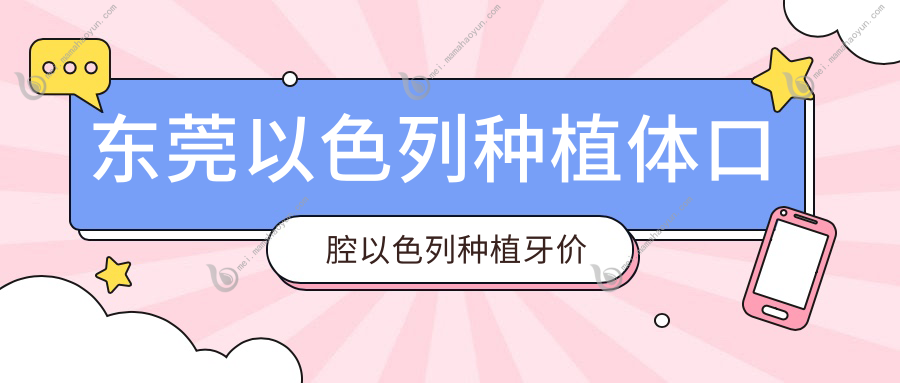东莞以色列种植体口腔以色列种植牙价目表