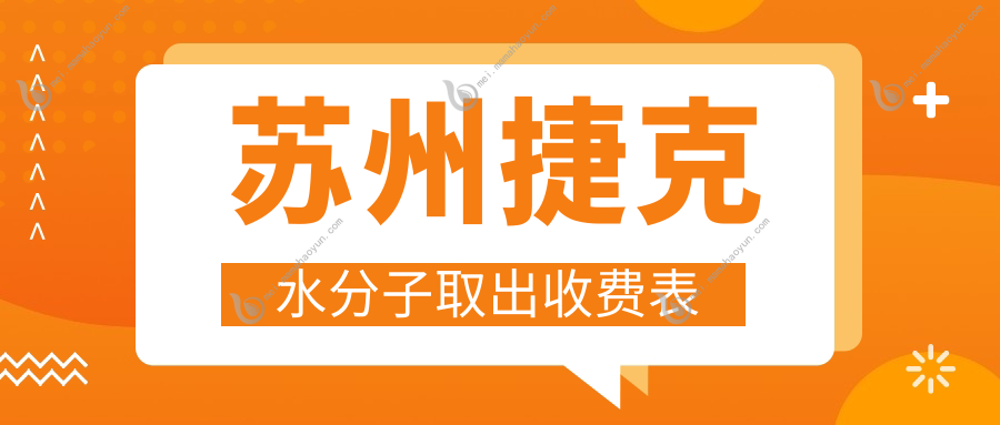 苏州捷克水分子取出收费表