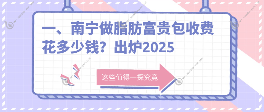 一、南宁做脂肪富贵包收费花多少钱？出炉2025南宁脂肪富贵包价目表
