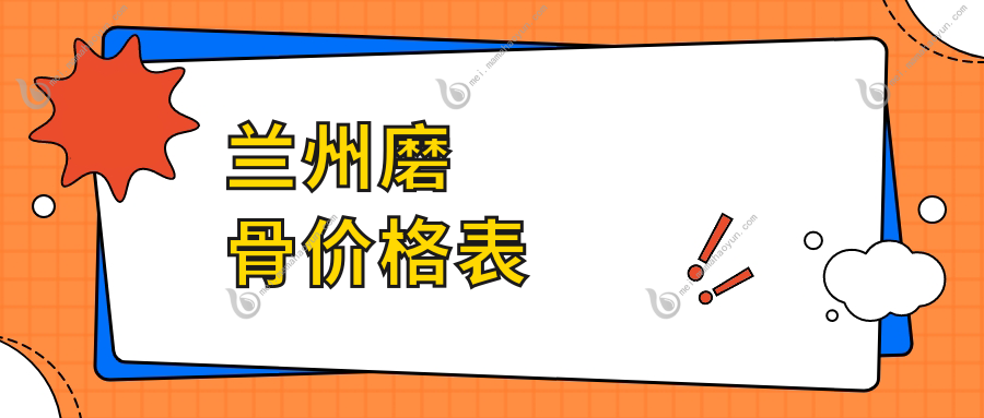 兰州磨骨价格表