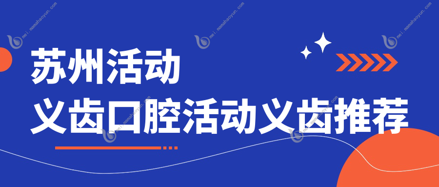 苏州活动义齿口腔活动义齿推荐