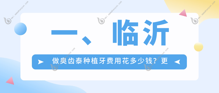 一、临沂做奥齿泰种植牙费用花多少钱？更新2025临沂奥齿泰种植牙收费表