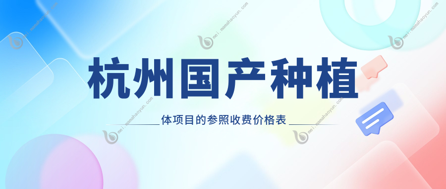 杭州国产种植体项目的参照收费价格表