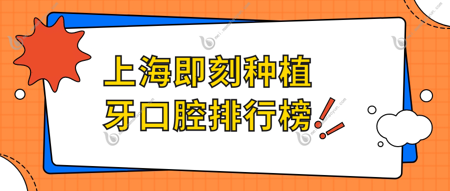 上海即刻种植牙口腔排行榜