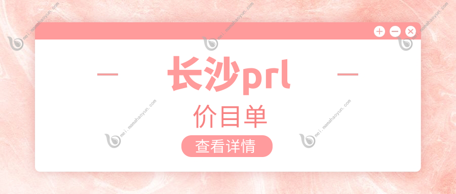 长沙prl价目单