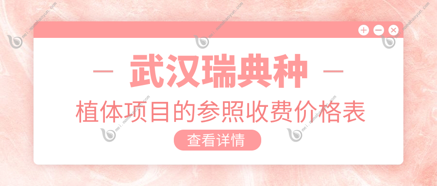 武汉瑞典种植体项目的参照收费价格表