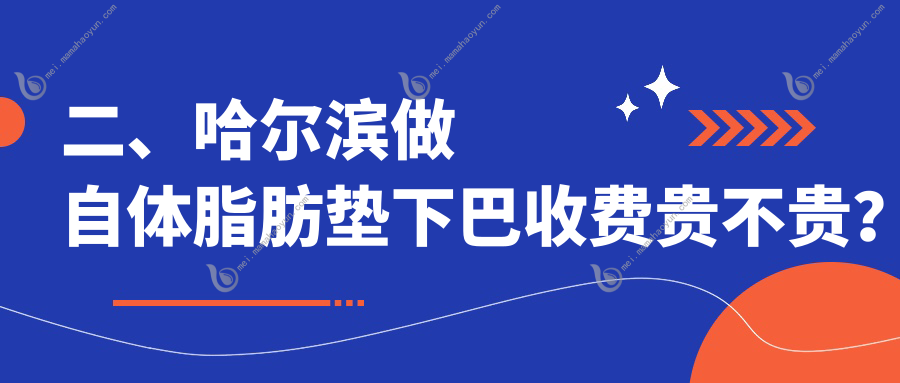 二、哈尔滨做自体脂肪垫下巴收费贵不贵？名大8169