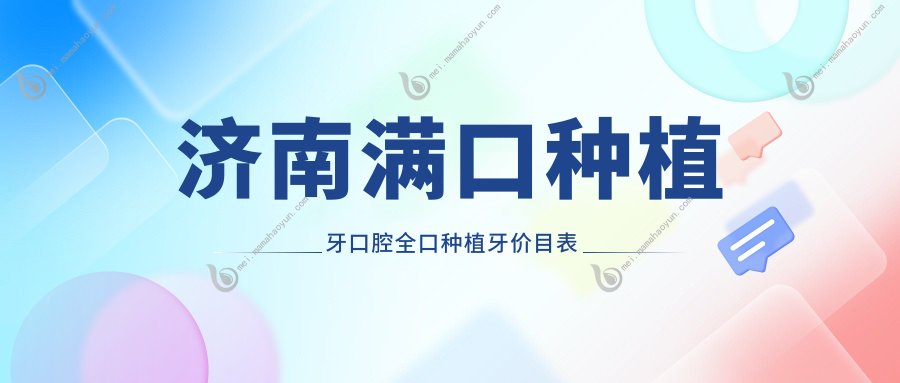 济南满口种植牙口腔全口种植牙价目表