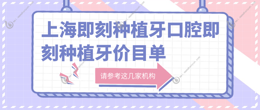 上海即刻种植牙口腔即刻种植牙价目单