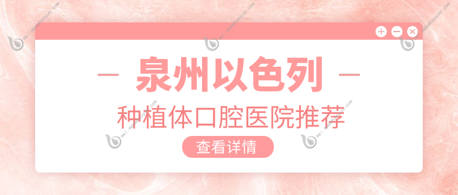 泉州以色列种植体口腔医院推荐