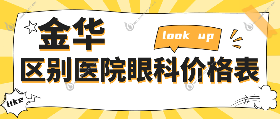 金华区别医院眼科价格表