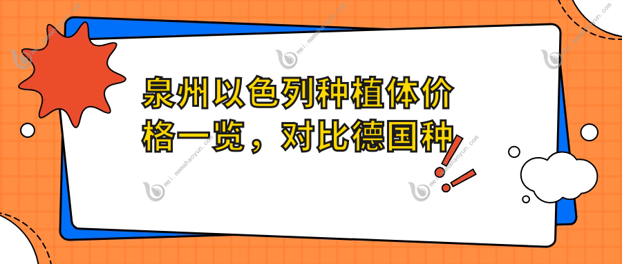 泉州以色列种植体价格一览，对比德国种植牙仅需8000元起