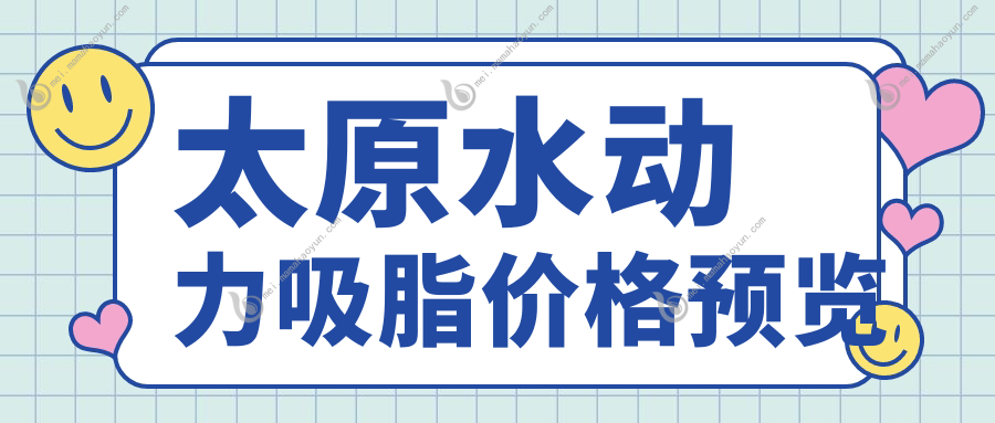 太原水动力吸脂价格预览