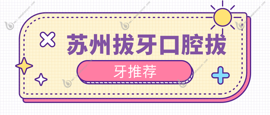 苏州拔牙口腔拔牙推荐