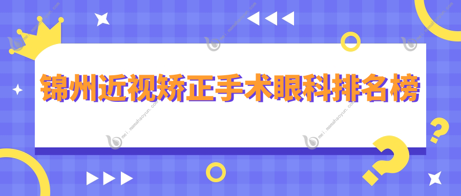 锦州近视矫正手术眼科排名榜