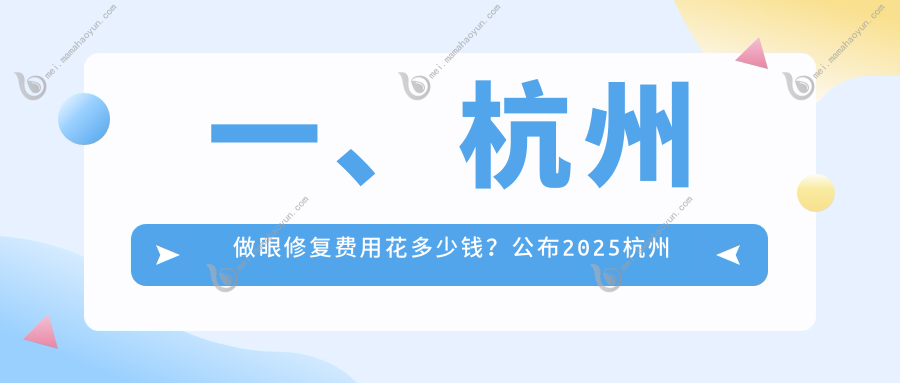 一、杭州做眼修复费用花多少钱？公布2025杭州眼修复价目单