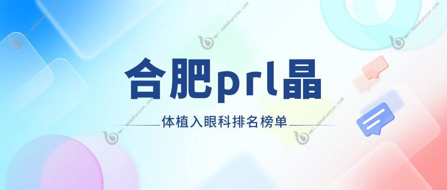 合肥prl晶体植入眼科排名榜单