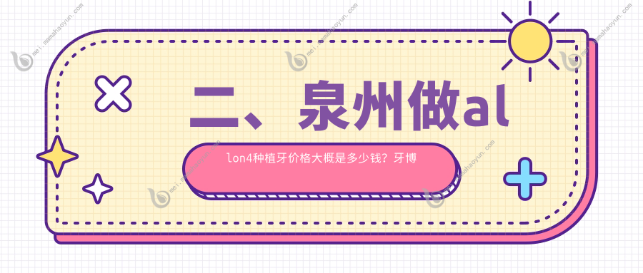 二、泉州做allon4种植牙价格大概是多少钱？牙博士58688