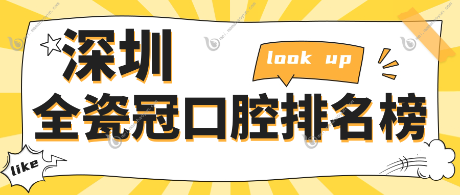 深圳全瓷冠口腔排名榜