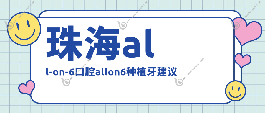 珠海all-on-6口腔allon6种植牙建议