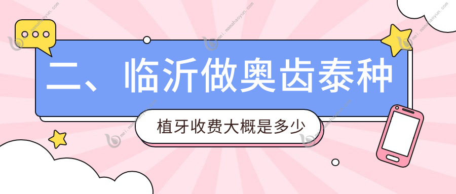 二、临沂做奥齿泰种植牙收费大概是多少钱？西苑5458、张波6298、正泰5858