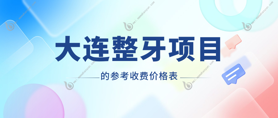 大连整牙项目的参考收费价格表