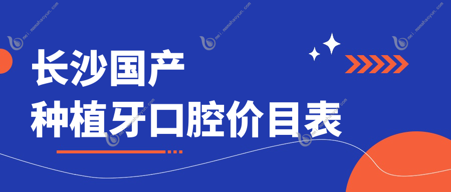 长沙国产种植牙口腔价目表