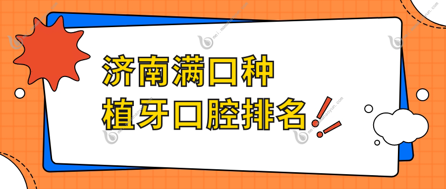 济南满口种植牙口腔排名