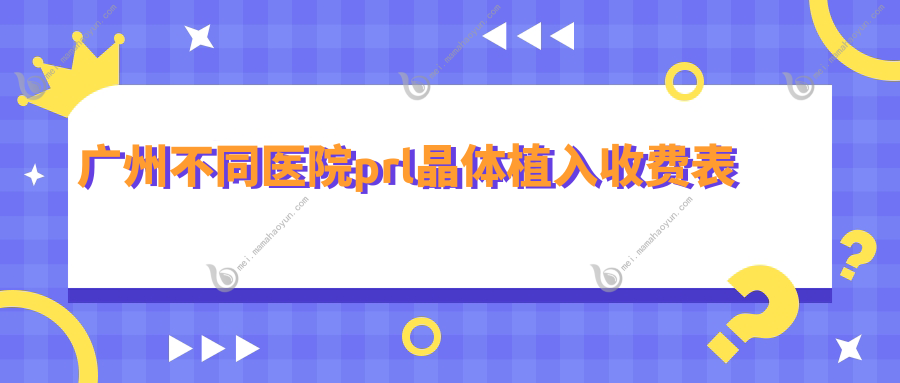 广州不同医院prl晶体植入收费表