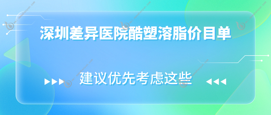 深圳差异医院酷塑溶脂价目单