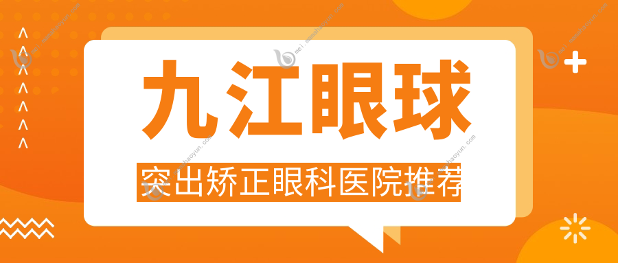 九江眼球突出矫正眼科医院推荐
