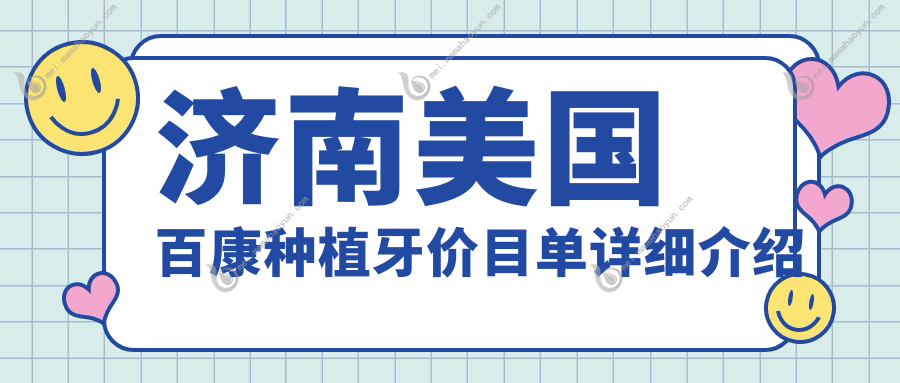 济南美国百康种植牙价目单详细介绍