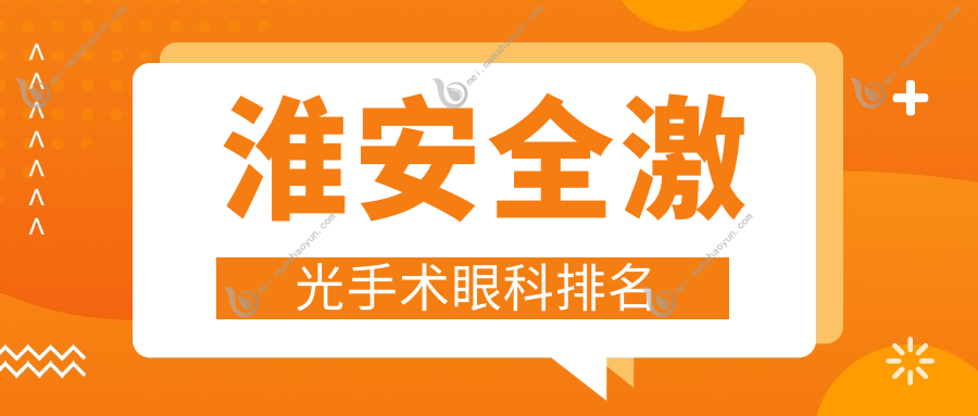 淮安全激光手术眼科排名