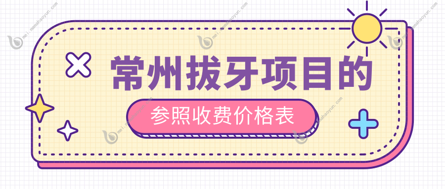 常州拔牙项目的参照收费价格表