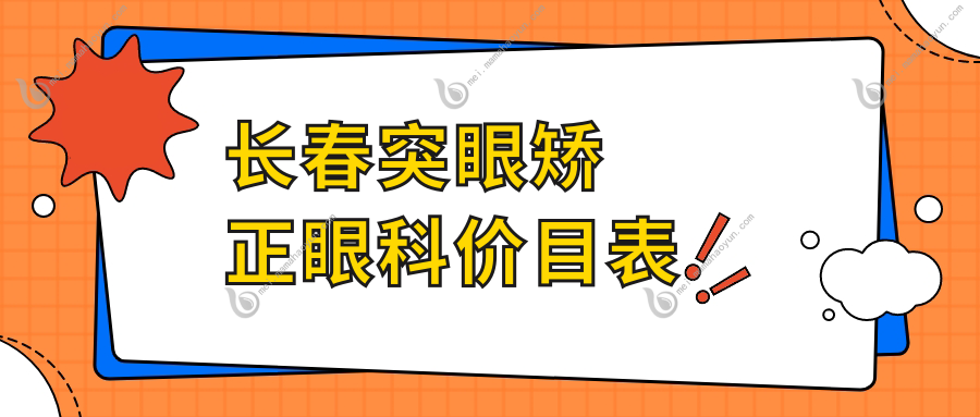 长春突眼矫正眼科价目表