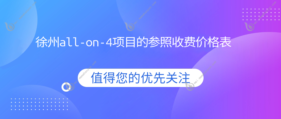 徐州all-on-4项目的参照收费价格表