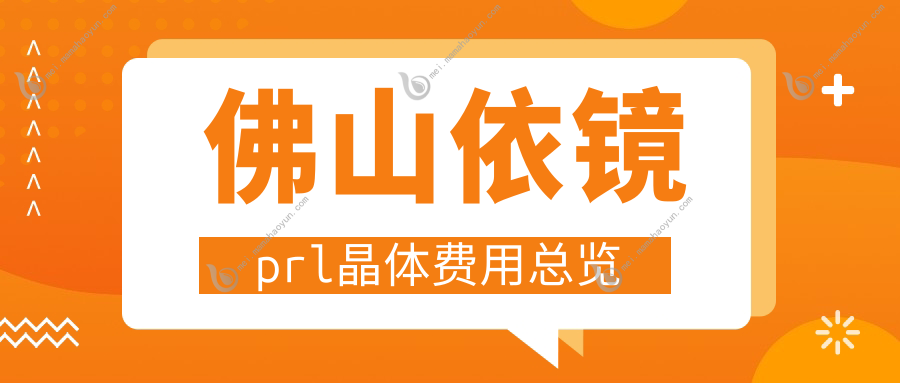 佛山依镜prl晶体费用总览