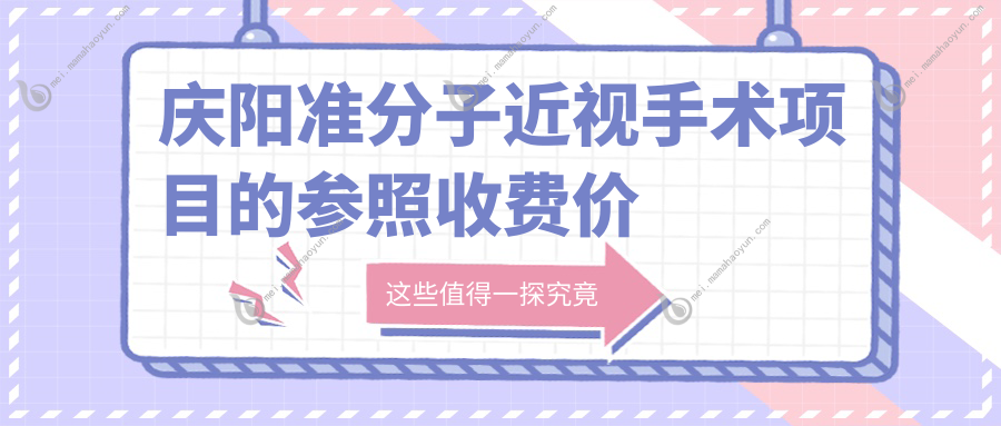 庆阳准分子近视手术项目的参照收费价格表