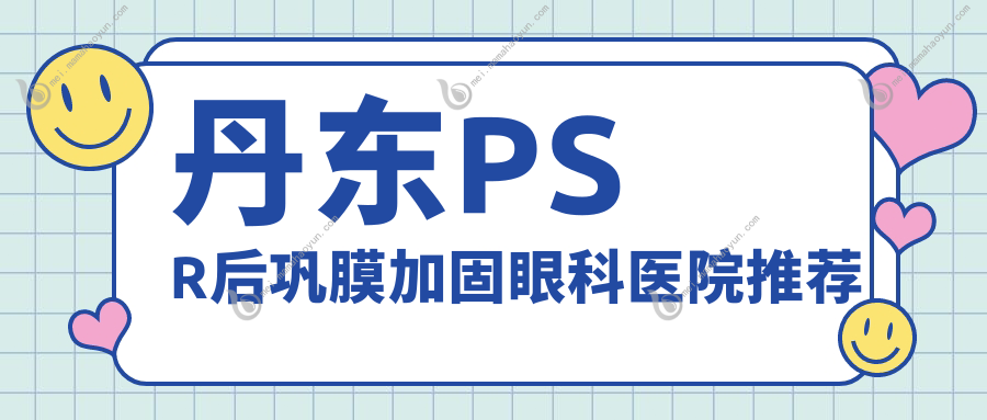 丹东PSR后巩膜加固眼科医院推荐