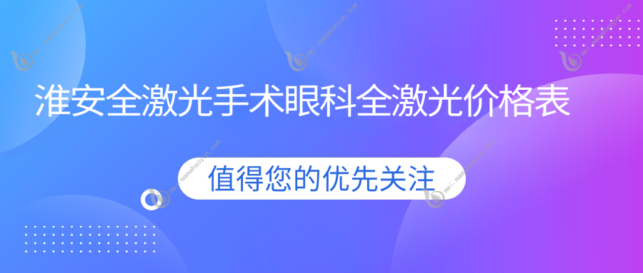 淮安全激光手术眼科全激光价格表