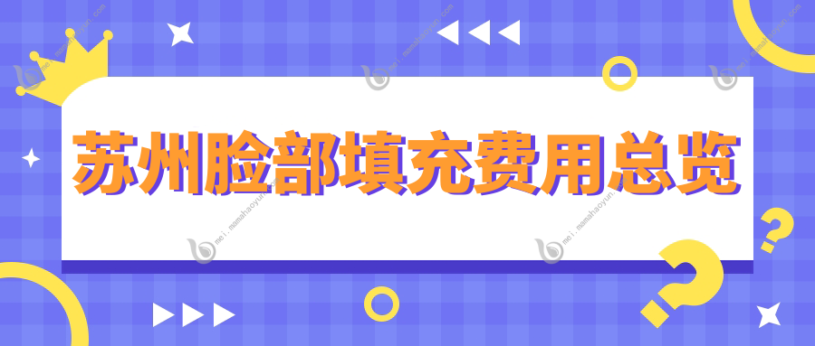 苏州脸部填充费用总览