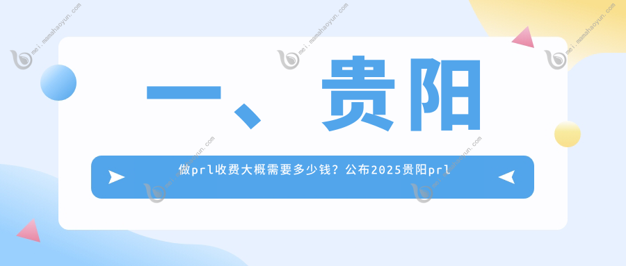 一、贵阳做prl收费大概需要多少钱？公布2025贵阳prl收费表