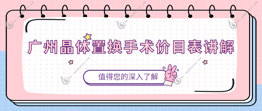 广州晶体置换手术价目表讲解