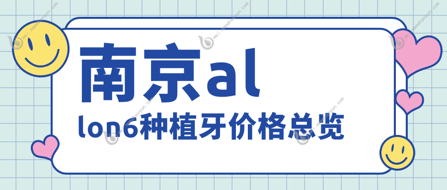 南京allon6种植牙价格总览