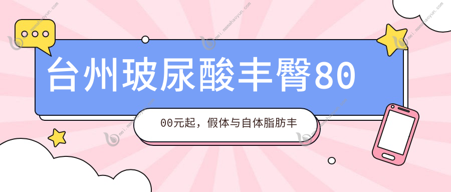 台州玻尿酸丰臀8000元起，假体与自体脂肪丰臀价格大不同，假体8000自体10000起