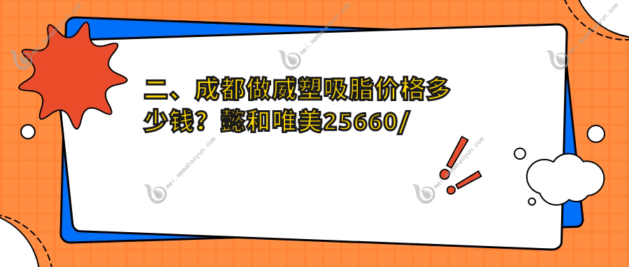 二、成都做威塑吸脂价格多少钱？懿和唯美25660/友谊医院整形美容科22650/恒博天姿29060