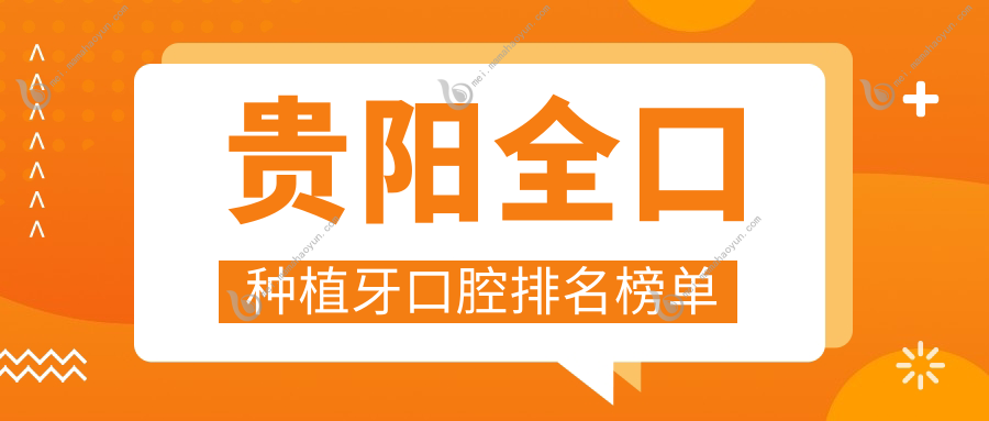 贵阳全口种植牙口腔排名榜单
