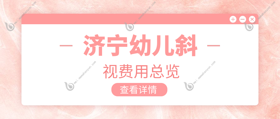 济宁幼儿斜视费用总览