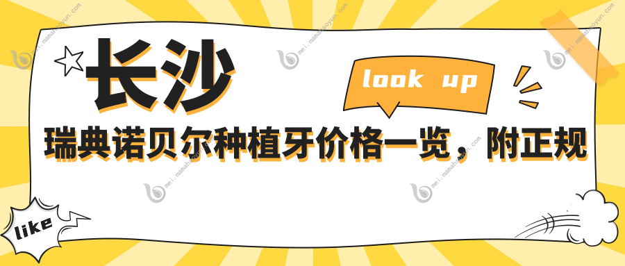 长沙瑞典诺贝尔种植牙价格一览，附正规口腔医院地址及费用详情